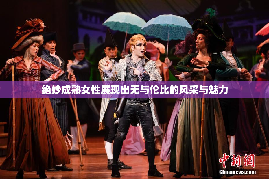 绝妙成熟女性展现出无与伦比的风采与魅力
