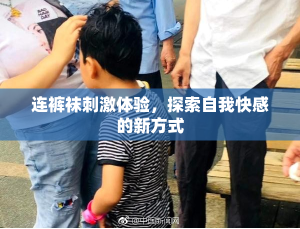 连裤袜刺激体验，探索自我快感的新方式