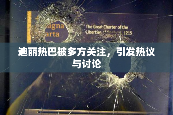 迪丽热巴被多方关注，引发热议与讨论
