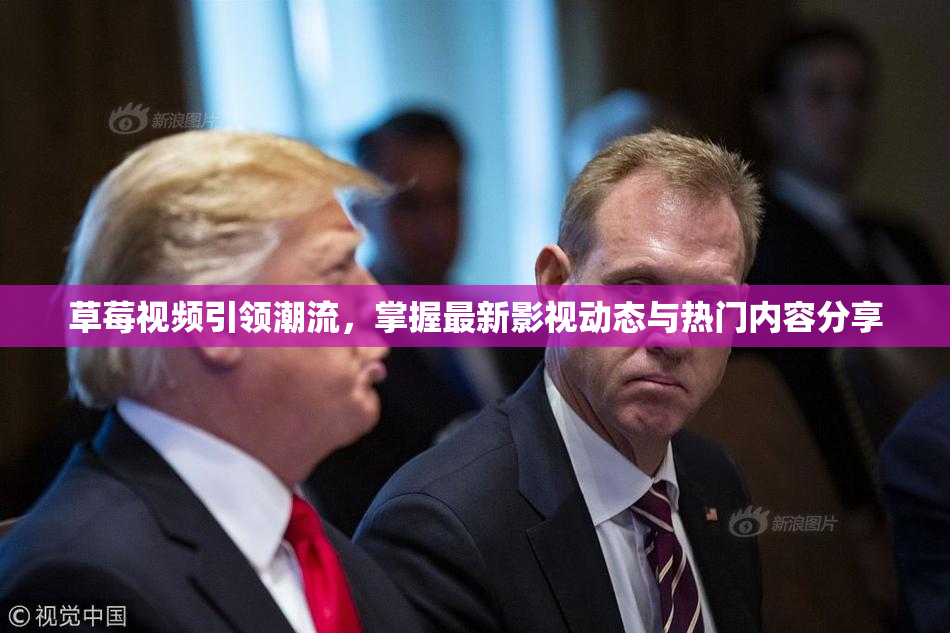 草莓视频引领潮流，掌握最新影视动态与热门内容分享