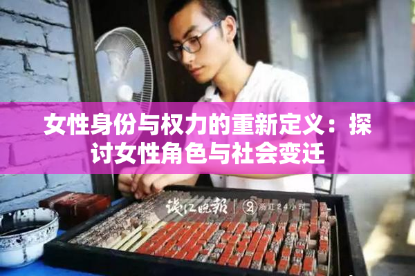 女性身份与权力的重新定义：探讨女性角色与社会变迁