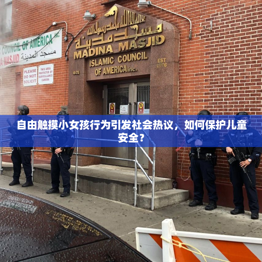 自由触摸小女孩行为引发社会热议，如何保护儿童安全？