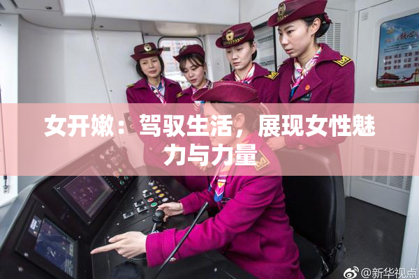 女开嫩：驾驭生活，展现女性魅力与力量