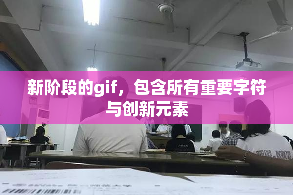 新阶段的gif，包含所有重要字符与创新元素