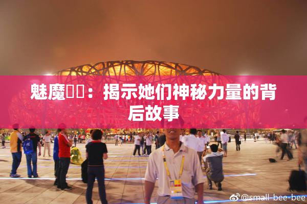 魅魔妺妺：揭示她们神秘力量的背后故事