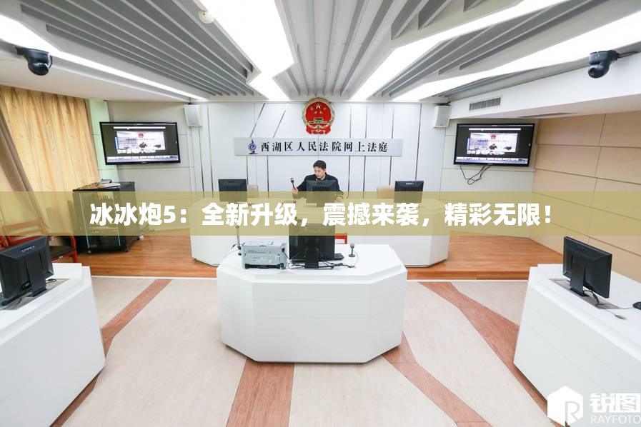 冰冰炮5：全新升级，震撼来袭，精彩无限！