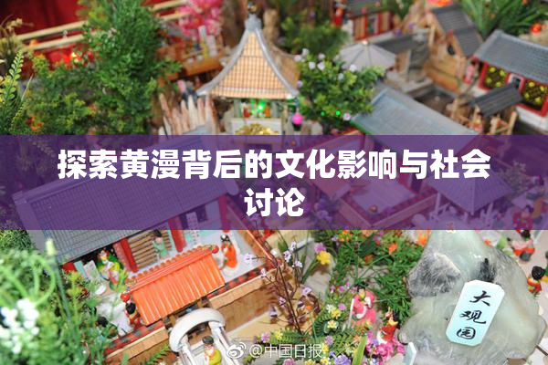 探索黄漫背后的文化影响与社会讨论
