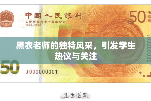 黑衣老师的独特风采，引发学生热议与关注
