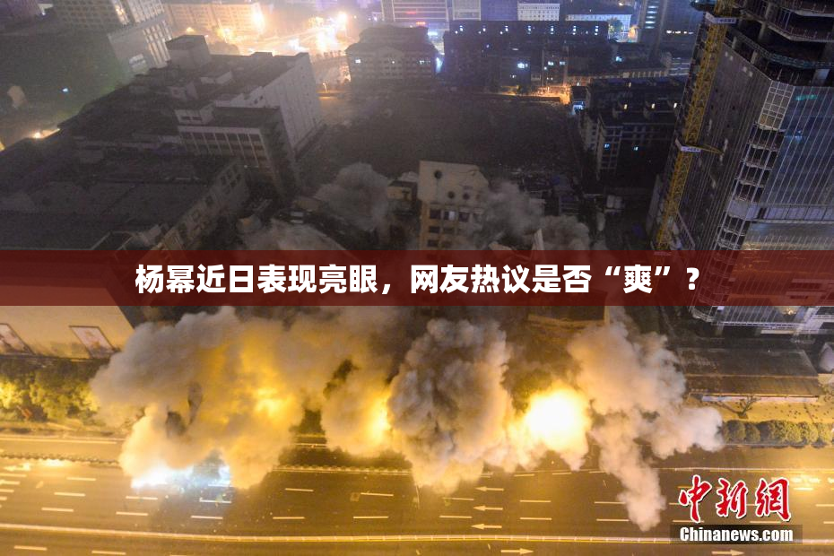 杨幂近日表现亮眼，网友热议是否“爽”？