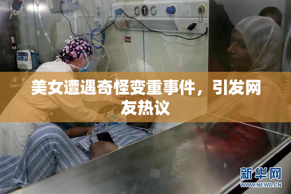 美女遭遇奇怪变重事件，引发网友热议
