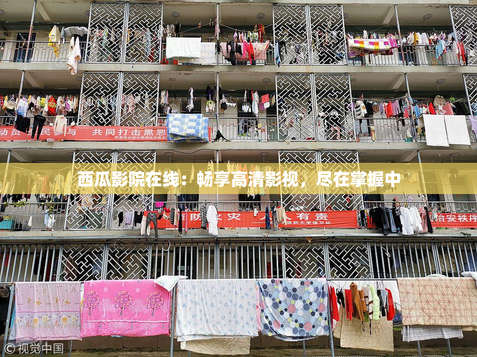 西瓜影院在线：畅享高清影视，尽在掌握中