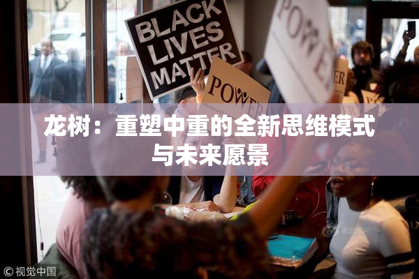 龙树：重塑中重的全新思维模式与未来愿景