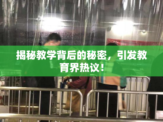 揭秘教学背后的秘密，引发教育界热议！