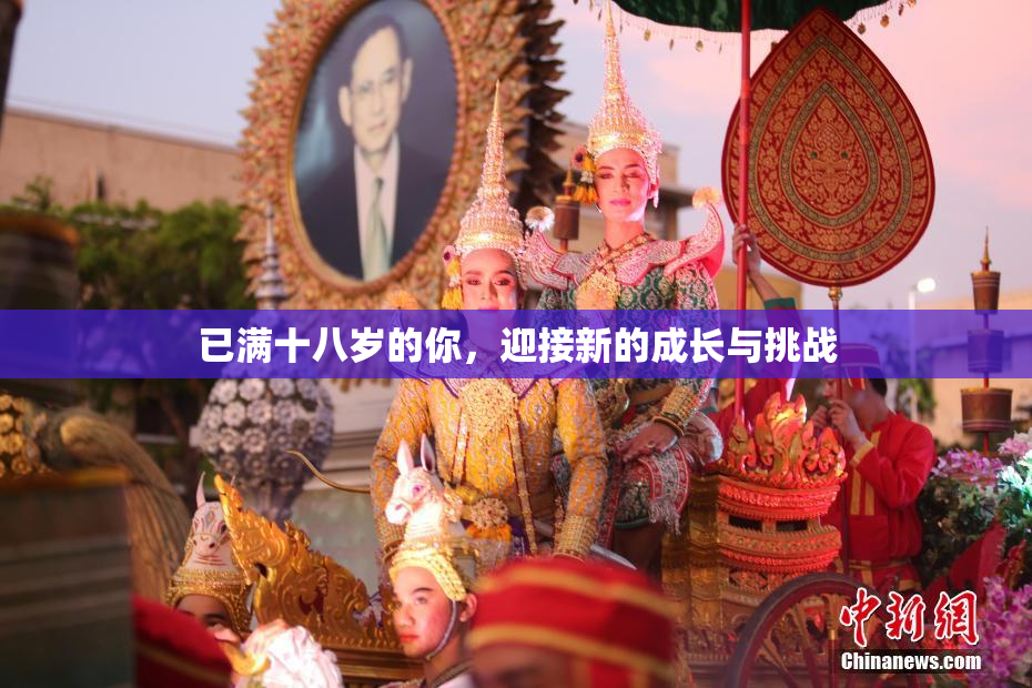 已满十八岁的你，迎接新的成长与挑战