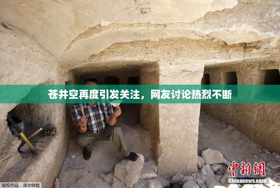 苍井空再度引发关注，网友讨论热烈不断