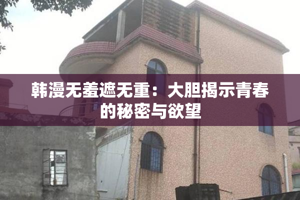 韩漫无羞遮无重：大胆揭示青春的秘密与欲望