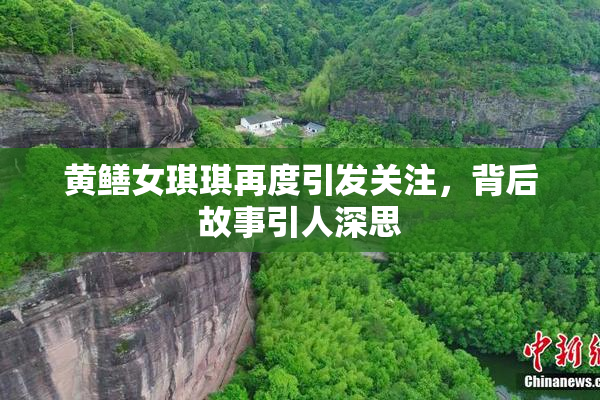 黄鳝女琪琪再度引发关注，背后故事引人深思