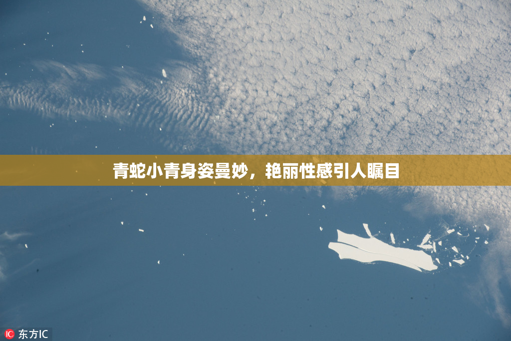青蛇小青身姿曼妙，艳丽性感引人瞩目
