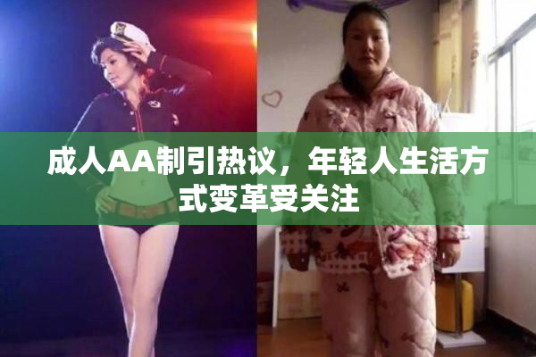 成人AA制引热议，年轻人生活方式变革受关注