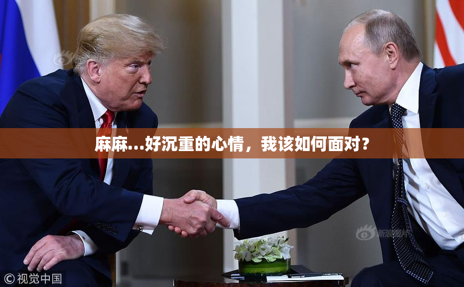 麻麻…好沉重的心情，我该如何面对？