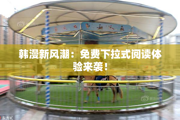 韩漫新风潮：免费下拉式阅读体验来袭！