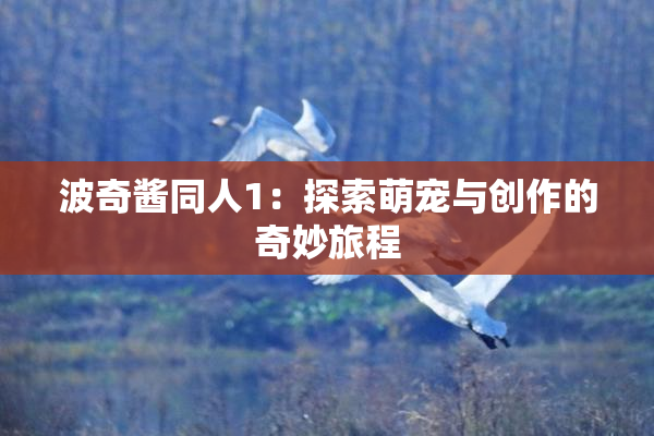 波奇酱同人1：探索萌宠与创作的奇妙旅程