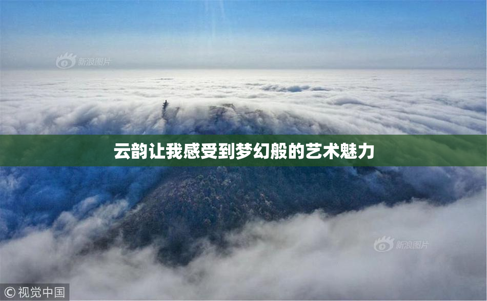 云韵让我感受到梦幻般的艺术魅力