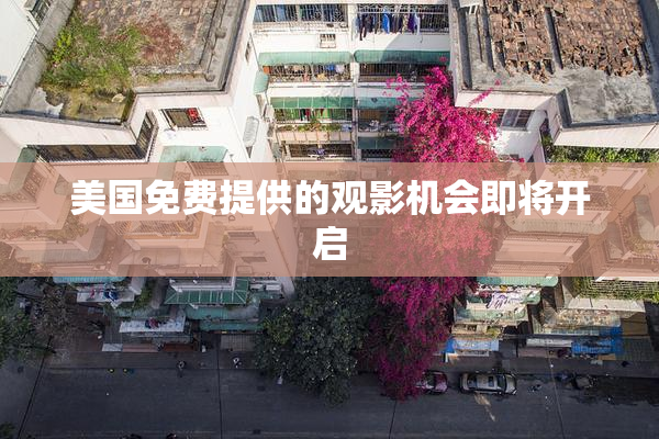 美国免费提供的观影机会即将开启