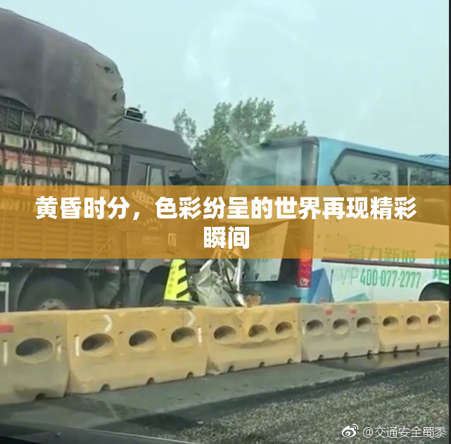 黄昏时分，色彩纷呈的世界再现精彩瞬间