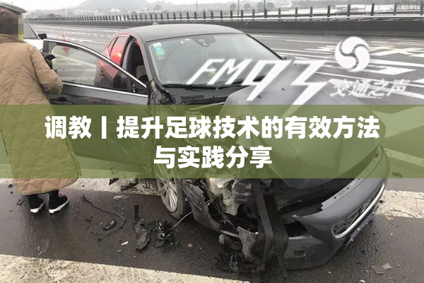 调教丨提升足球技术的有效方法与实践分享