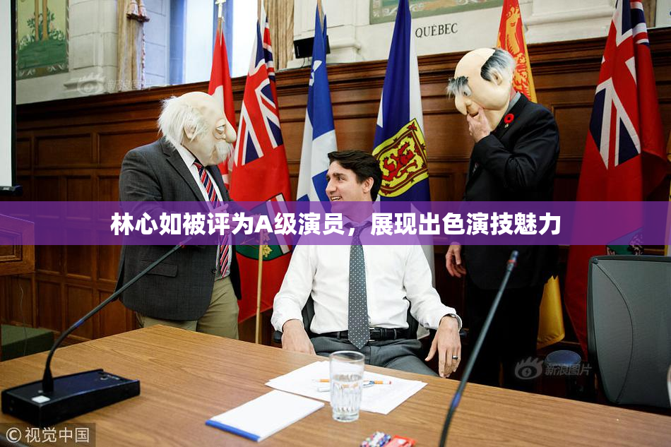 林心如被评为A级演员，展现出色演技魅力