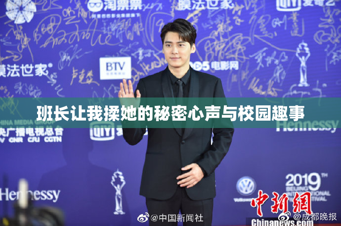 班长让我揉她的秘密心声与校园趣事