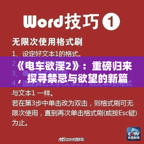 《电车欲淫2》：重磅归来，探寻禁忌与欲望的新篇章