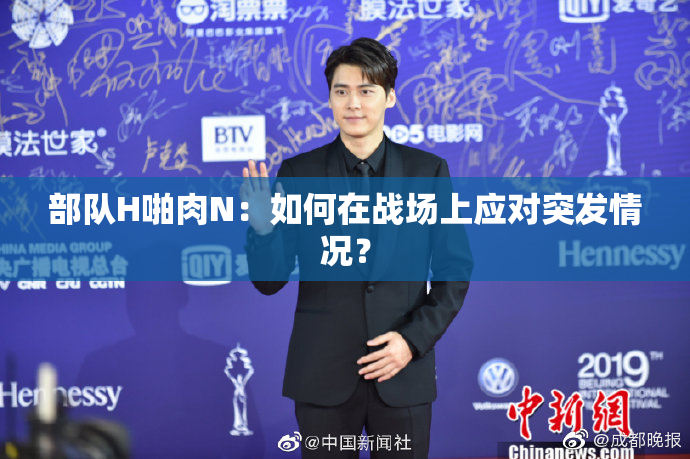 部队H啪肉N：如何在战场上应对突发情况？
