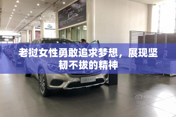 老挝女性勇敢追求梦想，展现坚韧不拔的精神