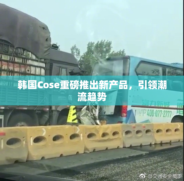 韩国Cose重磅推出新产品，引领潮流趋势