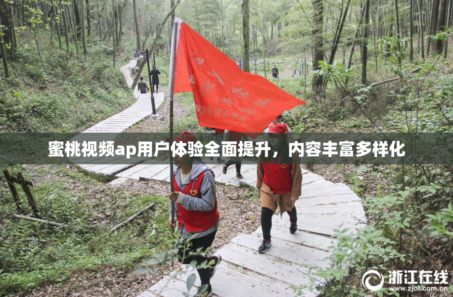 蜜桃视频ap用户体验全面提升，内容丰富多样化