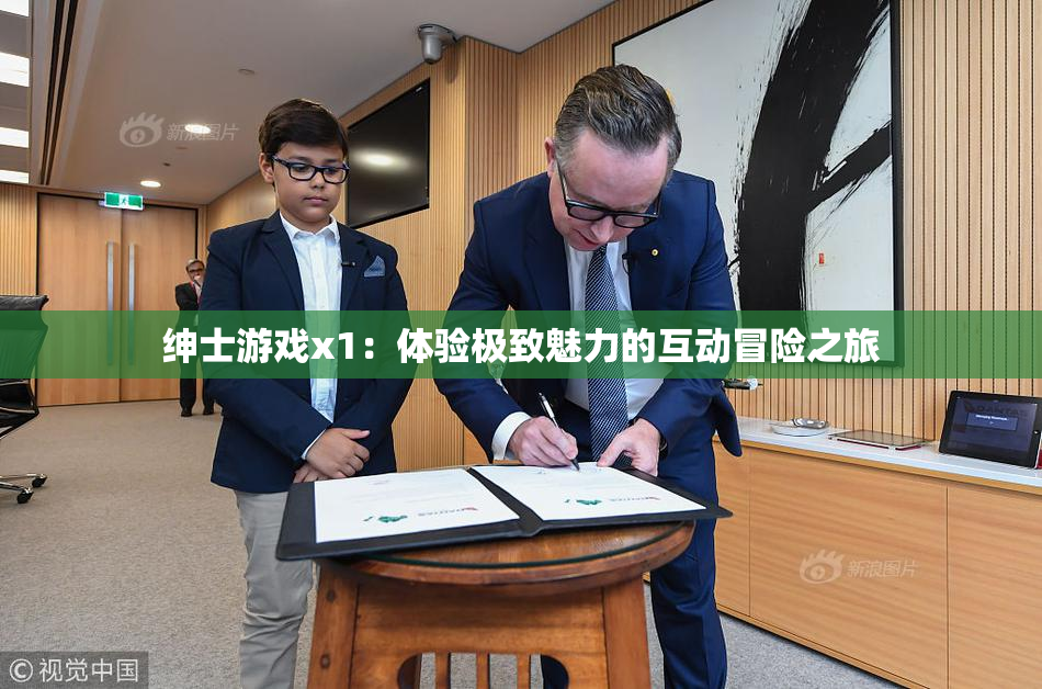 绅士游戏x1：体验极致魅力的互动冒险之旅
