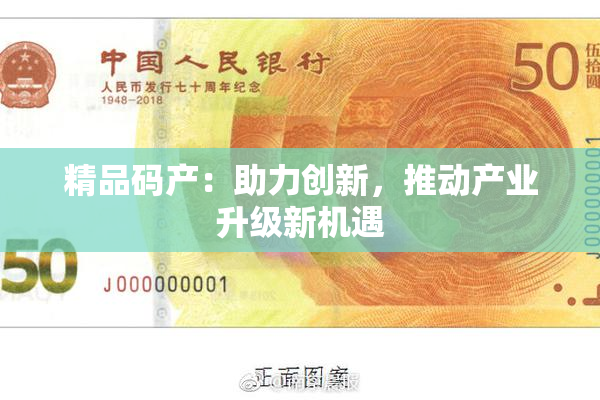 精品码产：助力创新，推动产业升级新机遇