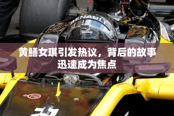 黄鳝女琪引发热议，背后的故事迅速成为焦点
