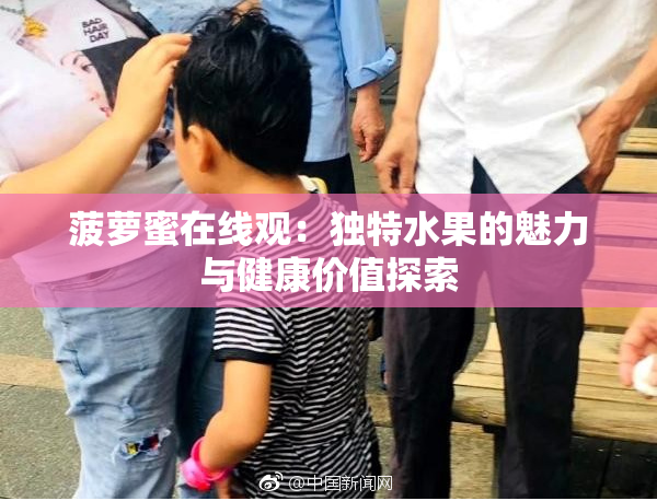 菠萝蜜在线观：独特水果的魅力与健康价值探索