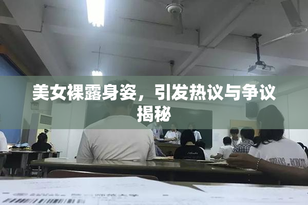 美女裸露身姿，引发热议与争议揭秘