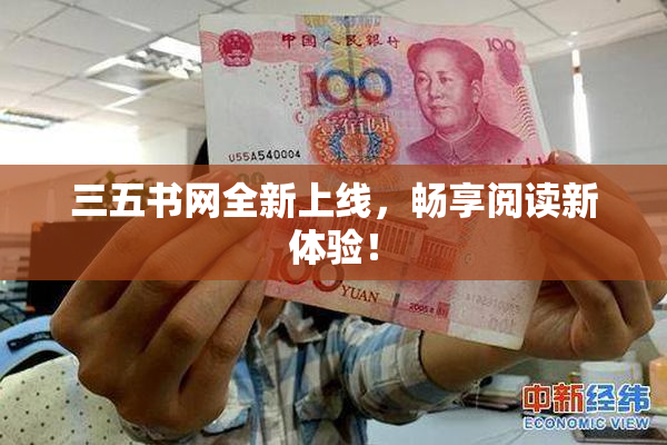 三五书网全新上线，畅享阅读新体验！