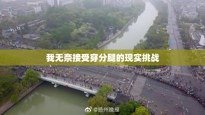 我无奈接受穿分腿的现实挑战