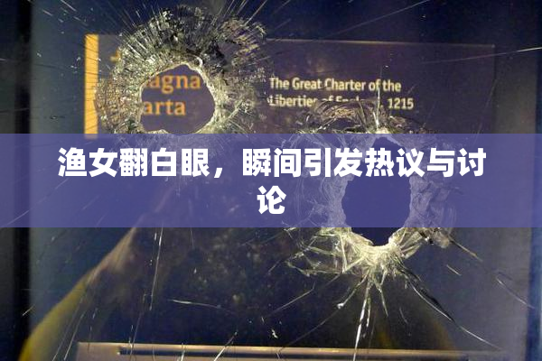 渔女翻白眼，瞬间引发热议与讨论