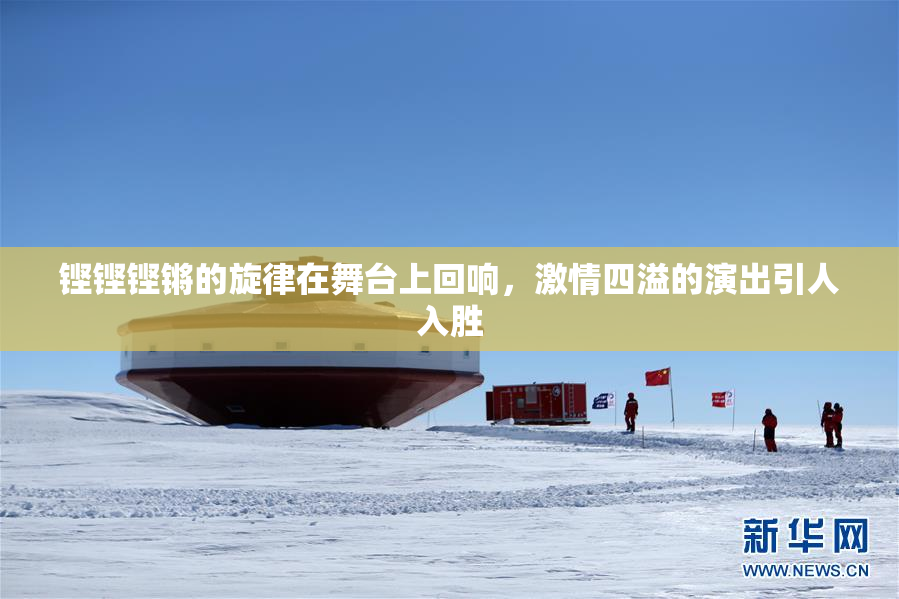 铿铿铿锵的旋律在舞台上回响，激情四溢的演出引人入胜