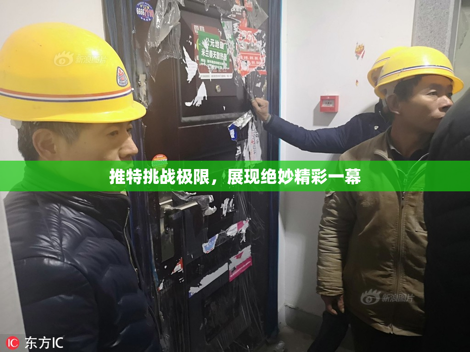 推特挑战极限，展现绝妙精彩一幕