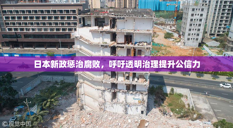 日本新政惩治腐败，呼吁透明治理提升公信力
