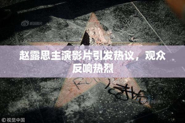 赵露思主演影片引发热议，观众反响热烈