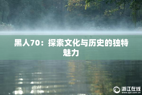 黑人70：探索文化与历史的独特魅力